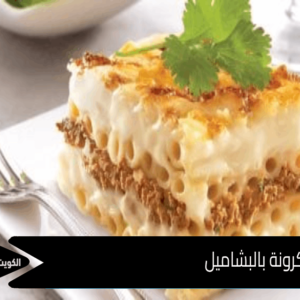 مكرونه بالبشاميل